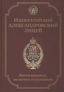 Императорский Александровский лицей. Воспитанники, педагоги и служащие. Биографический словарь