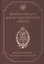 Императорский Александровский лицей. Воспитанники, педагоги и служащие. Биографический словарь — 2784580 — 1