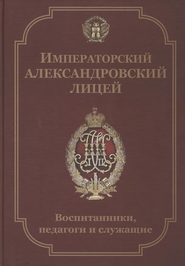 Книга Императорский Александровский лицей. Воспитанники, педагоги и служащие. Биографический словарь () — 1