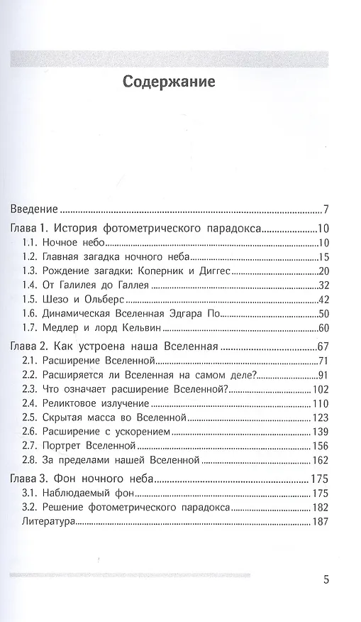 Книга Почему небо темное. Как устроена Вселенная (Владимир Решетников) — 2