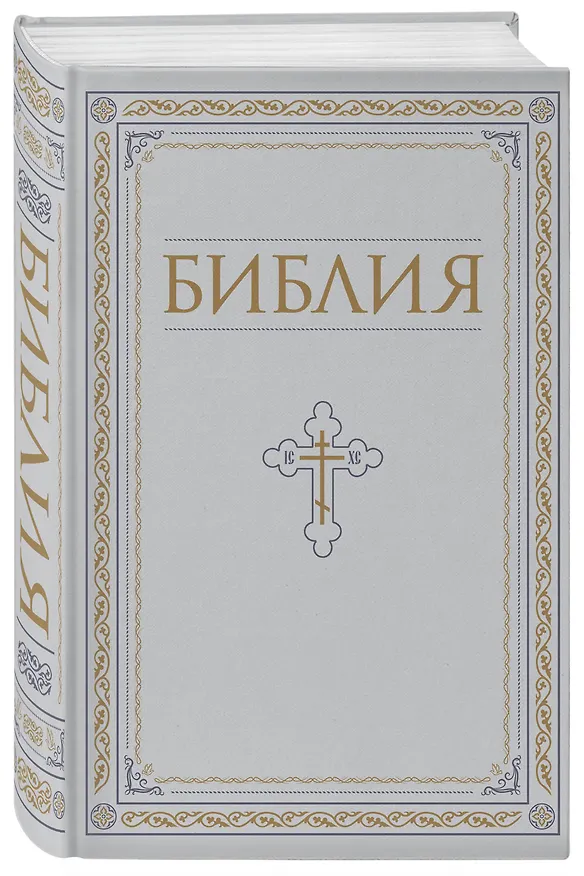 Книга Библия. Книги Священного Писания Ветхого и Нового Завета. РПЦ. Полное издание с неканоническими книгами. Белая. () — 5