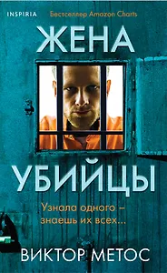 Жена убийцы (#1) (формат клатчбук)