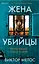 Жена убийцы (#1) (формат клатчбук) — 3031667 — 1