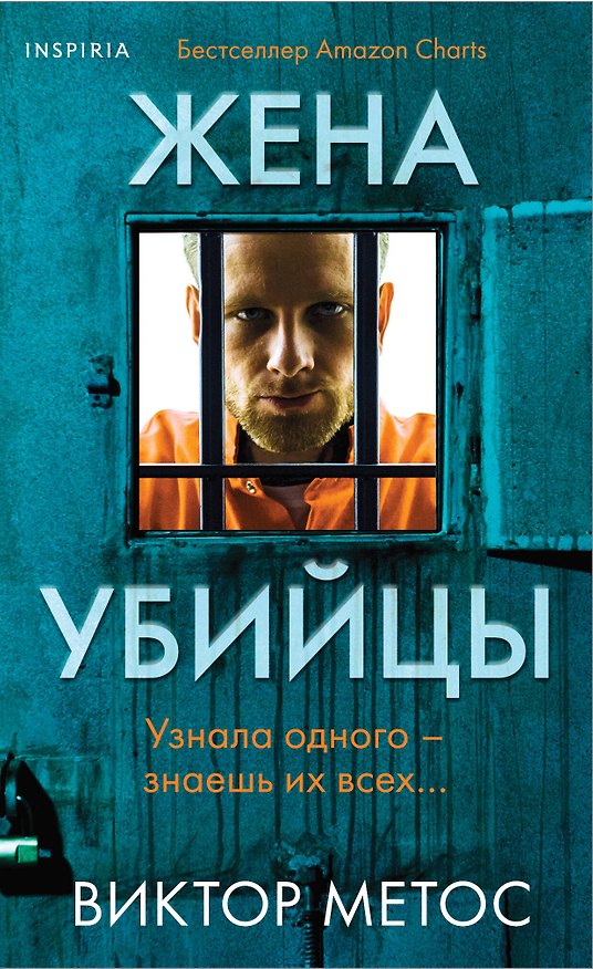 Книга Жена убийцы (#1) (формат клатчбук) (Виктор Метос) — 1