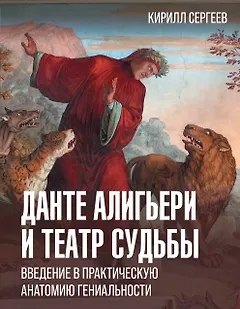 Данте Алигьери и театр судьбы. Введение в практическую анатомию гениальности