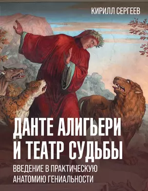 Данте Алигьери: театр судьбы — 3069163 — 1