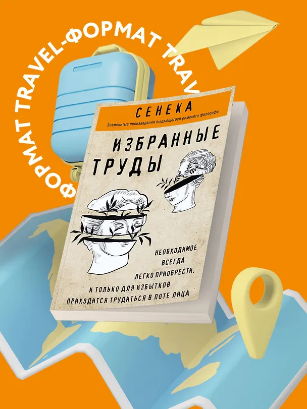 Книга Сенека. Нравственные письма к Луцилию, трагедии Медея, Федра, Эдип, Фиэст, Агамемнон, Октавия, философский трактат О счастливой жизни (Луций Анней Сенека) — 5