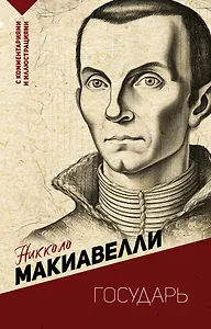 Государь. С комментариями и иллюстрациями