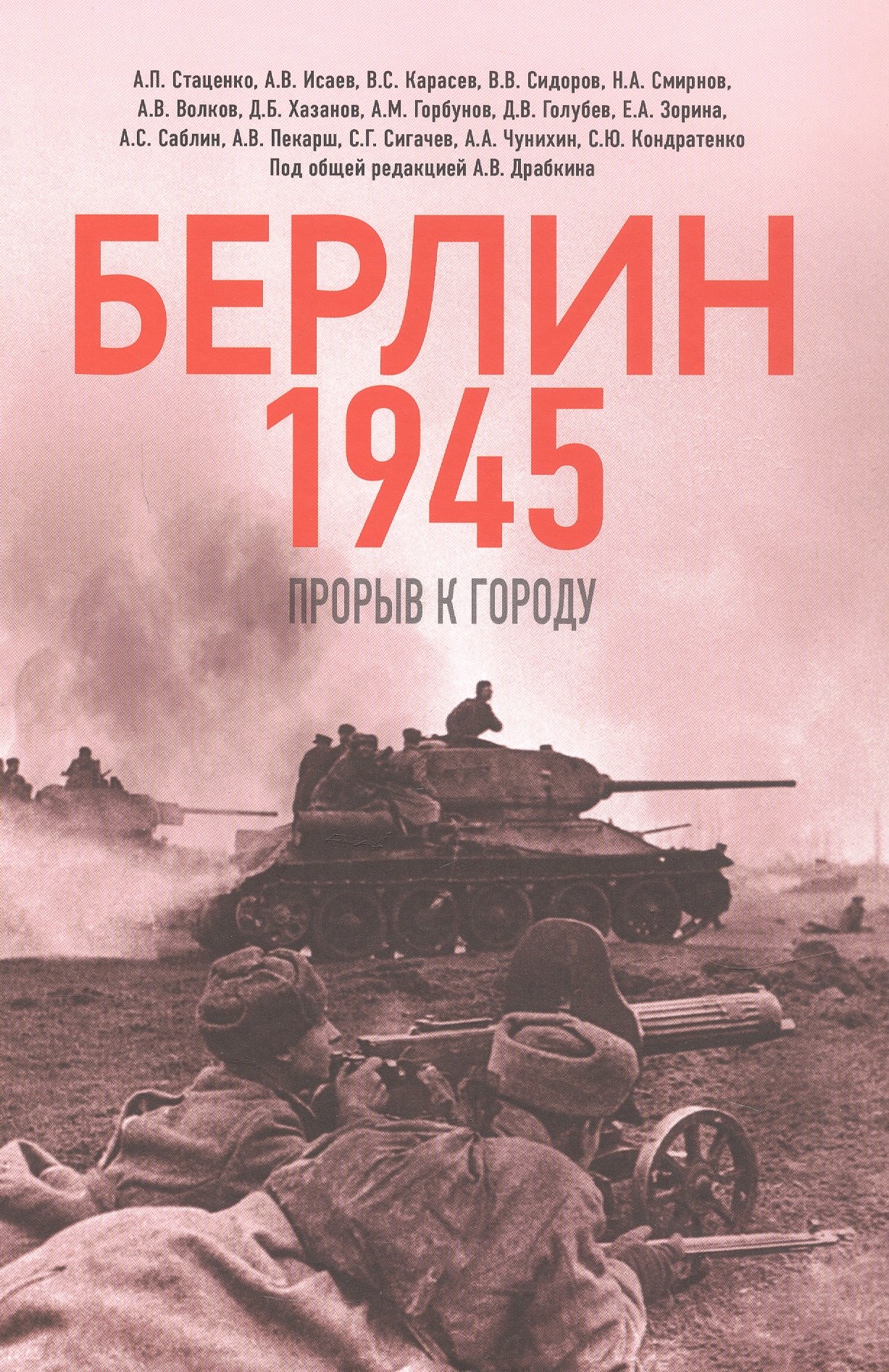 

Берлин 1945. Прорыв к городу