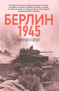 Берлин 1945. Прорыв к городу