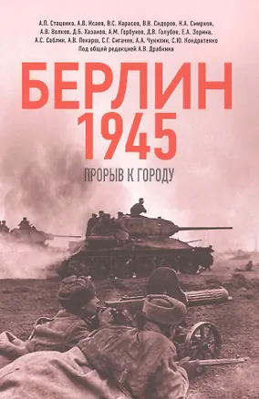 Книга Берлин 1945. Прорыв к городу (Василий Карасев, Алексей Исаев, Алексей Стаценко)