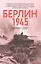 Берлин 1945. Прорыв к городу — 3132022 — 1