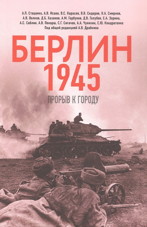 Книга Берлин 1945. Прорыв к городу (Василий Карасев, Артём Драбкин, Алексей Исаев, Алексей Стаценко) — 1