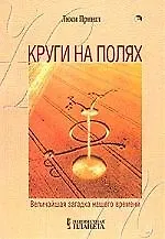 Круги на полях: Величайшая загадка нашего времени