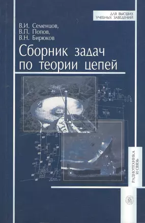 Сборник задач по теории цепей. Издание третье, переработанное и дополненное — 2372423 — 1