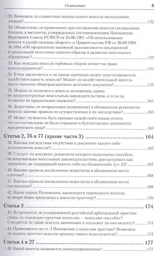 Книга Практика применения вексельного законодательства Российской Федерации: опыт обобщения и научно-практического комментария. практическое пособие (Вадим Белов) — 16