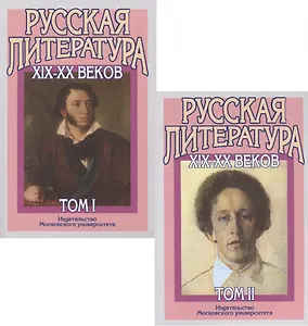 Русская литература XIX-XX веков. В двух томах (комплект из 2 книг)