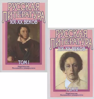 Русская литература XIX-XX веков. В двух томах (комплект из 2 книг) — 2622495 — 1