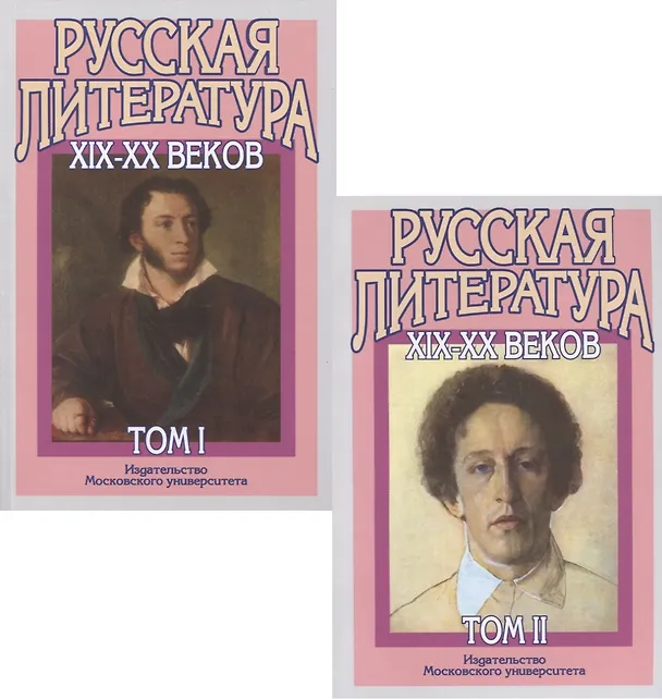 Книга Русская литература XIX-XX веков. В двух томах (комплект из 2 книг) (Борис Бугров) — 1