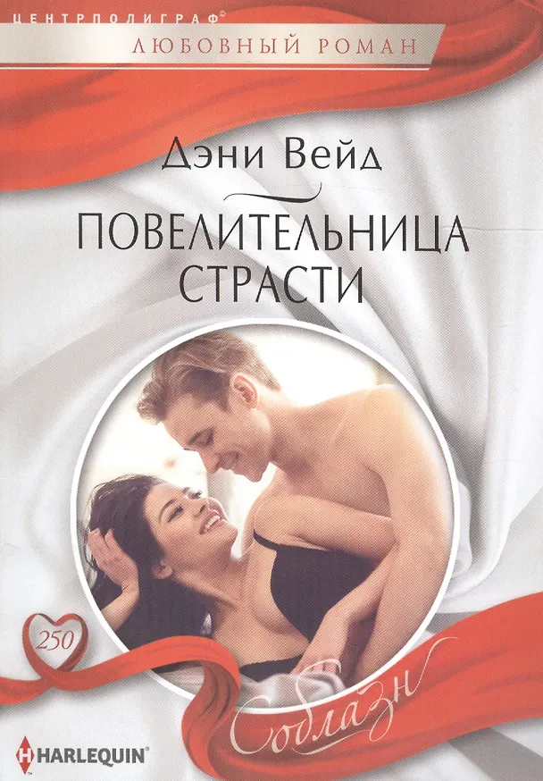 Книга Повелительница страсти (Дэни Вейд) — 1