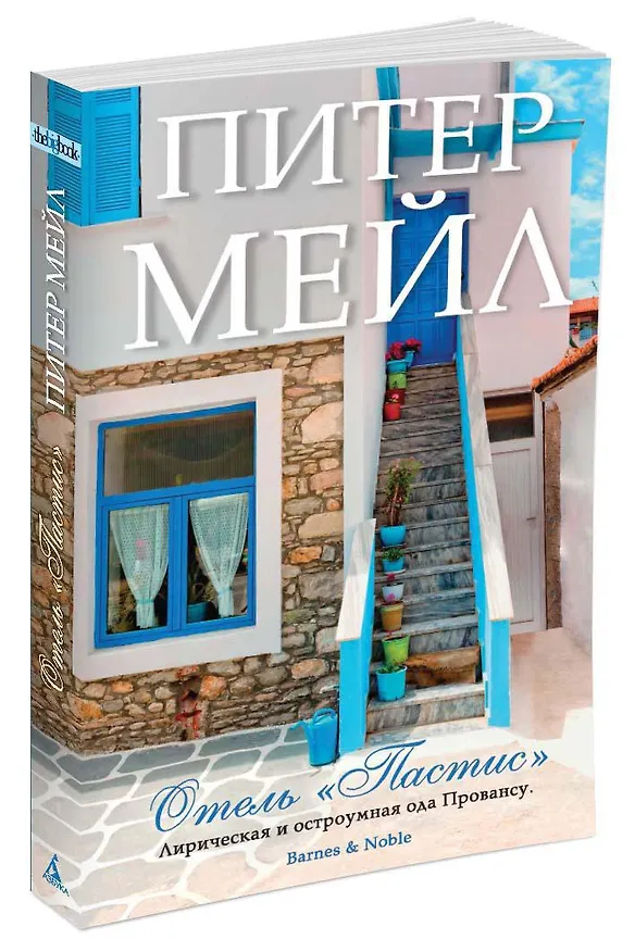 Книга Отель "Пастис" (Питер Мейл) — 2