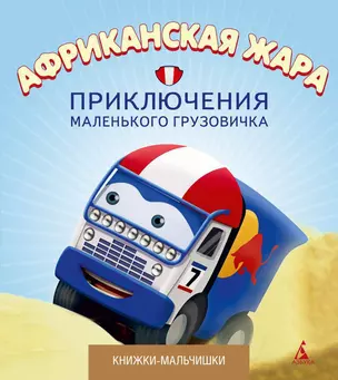 Африканская жара. Приключения маленького грузовичка, кн.4 — 2342996 — 1