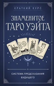 Знаменитое Таро Уэйта