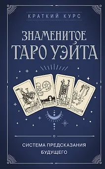 Знаменитое Таро Уэйта