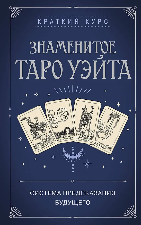 Книга Знаменитое Таро Уэйта (Артур Эдвард Уэйт) — 1