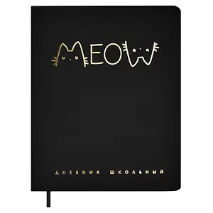Дневник шк. "Надпись кот" кожзам, тв.переплёт, тиснение фольгой, пантон, одно ляссе, закругл.углы