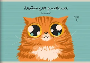 Альбом для рисования Listoff, "Рыжий кот (Эксклюзив)", А4, 30 листов, на скрепке