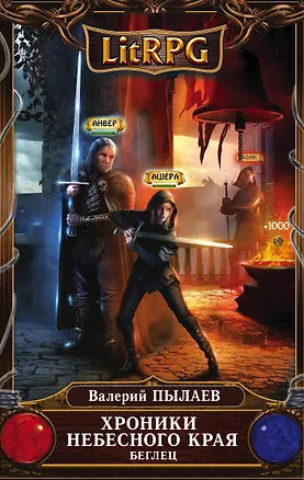 Книга Хроники Небесного Края. Беглец (Валерий Пылаев)