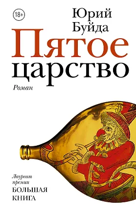 Книга Пятое царство (Юрий Буйда)