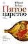 Пятое царство — 2642830 — 1