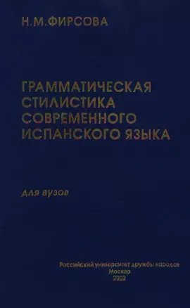 Грамматическая стилистика современного испанского языка. Имя существительное. Глагол (УП) Фирсова Н. (Юрайт) — 1663780 — 1