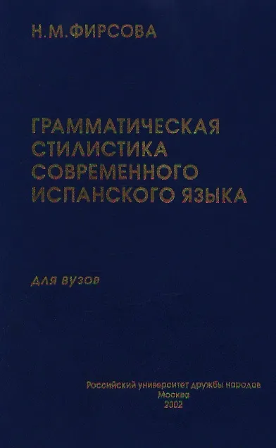 Книга Грамматическая стилистика современного испанского языка. Имя существительное. Глагол (УП) Фирсова Н. (Юрайт) (Наталия Фирсова) — 1
