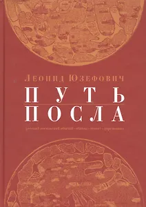 Путь посла: Русский посольский обычий.Обиход.Этикет.Церемониал