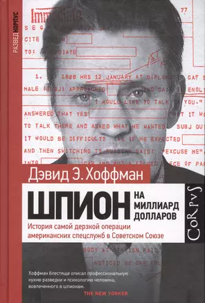 Шпион на миллиард долларов. История самой дерзкой операции американских спецслужб в Советском Союзе — 2610104 — 1