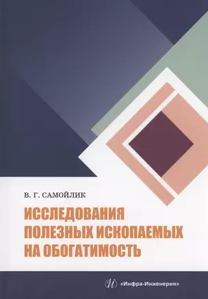 Исследования полезных ископаемых на обогатимость: учебное пособие — 2961224 — 1