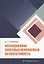 Исследования полезных ископаемых на обогатимость: учебное пособие — 2961224 — 1