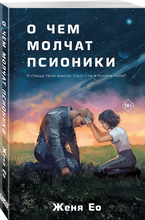 Книга О чем молчат псионики (Женя Ео) — 4