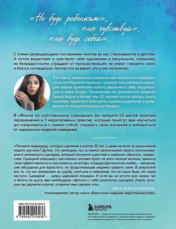 Книга Жизнь по собственному сценарию. Как с помощью терапии перерешения найти путь к счастью и настоящему себе (Марина Арапиди) — 2