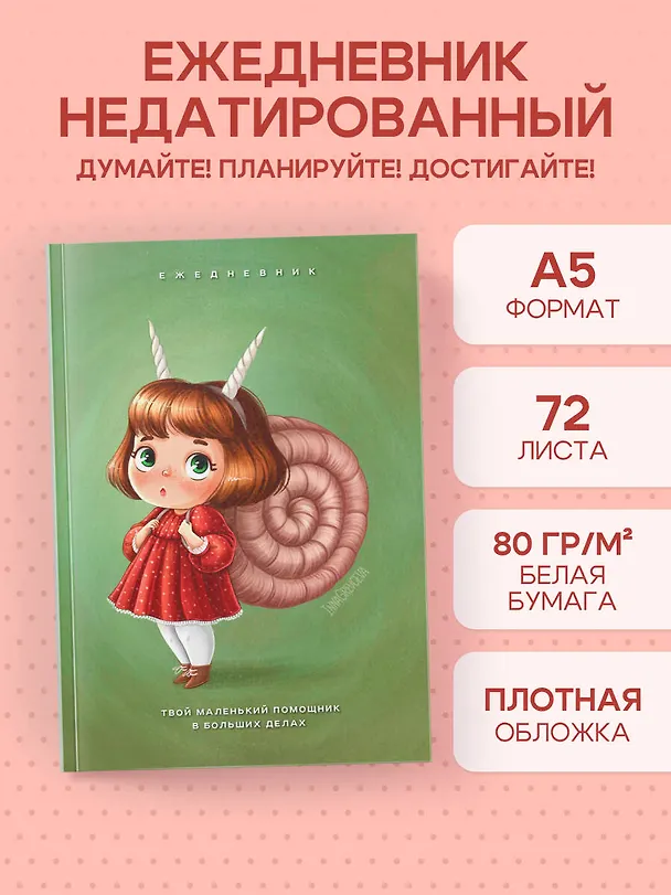 Ежедневник недатированный «Твой маленький помощник в больших делах» А5, 72 листа, Эксмо 3059218 — 3