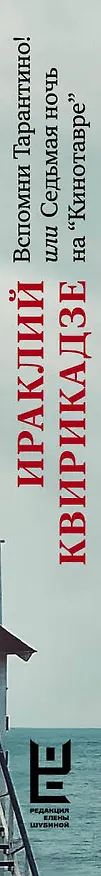 Книга Вспомни Тарантино! или Седьмая ночь на "Кинотавре" (Ираклий Квирикадзе) — 3