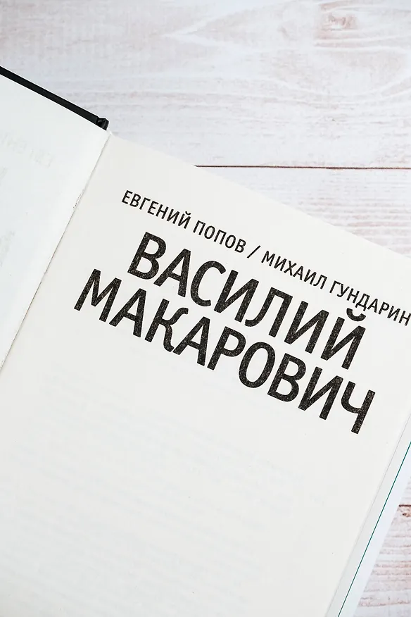Книга Василий Макарович (Михаил Гундарин, Евгений Попов) — 10