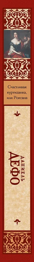 Книга Счастливая куртизанка, или Роксана (Даниэль Дефо) — 3