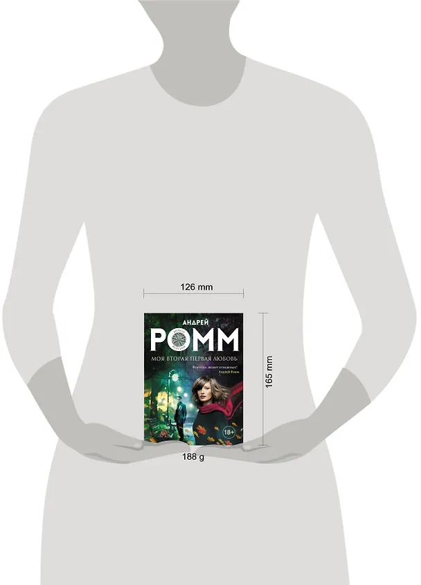 Книга Моя вторая первая любовь: роман (Александр Ромм) — 4