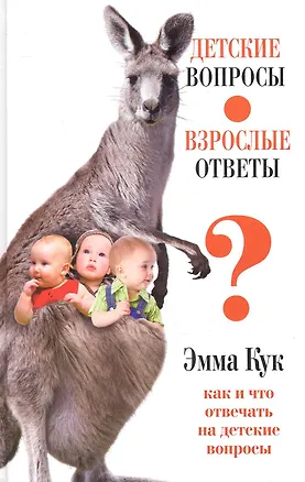 Книга Детские вопросы - взрослые ответы. Как и что отвечать на детские вопросы ()