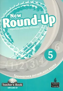New Round-Up 5. Teacher’s Book with audio CD. Грамматика английского языка