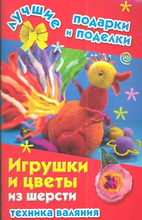 Игрушки и цветы из шерсти. Техника валяния — 2348685 — 1